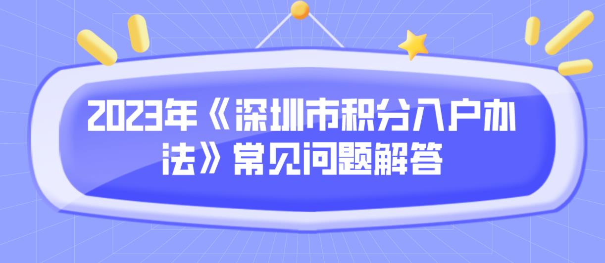 2023年《深圳市积分入户办法》常见问题解答！