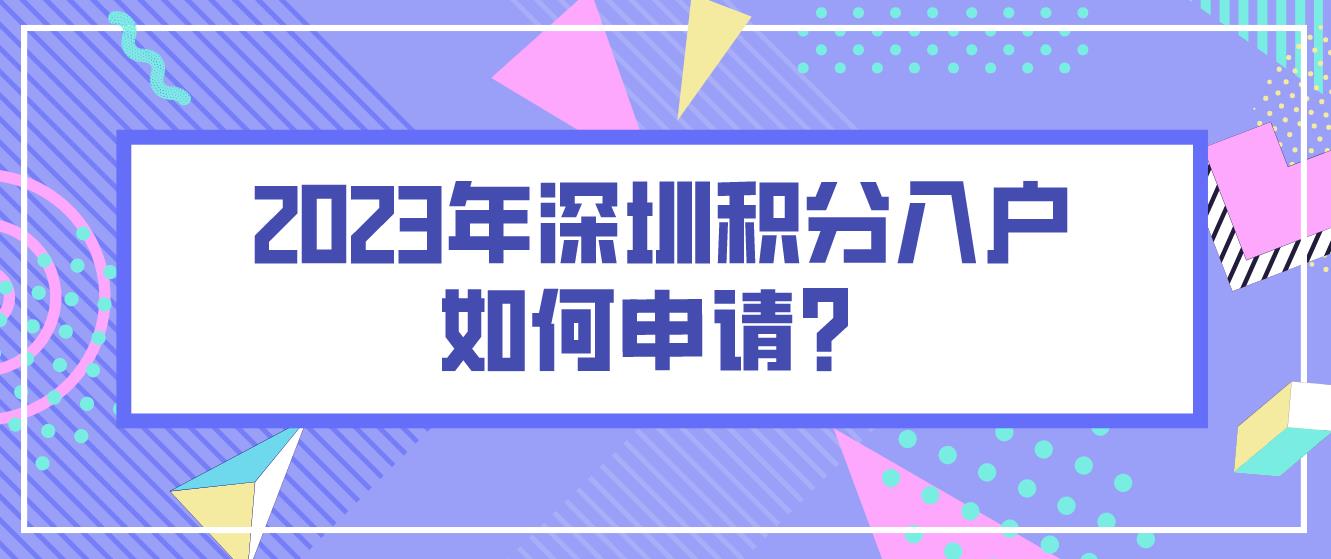 2023年深圳积分入户如何申请？