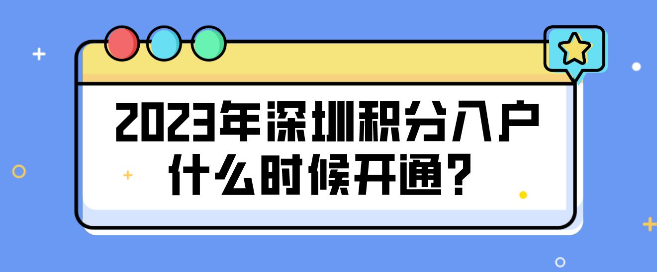 2023年深圳积分入户什么时候开通？