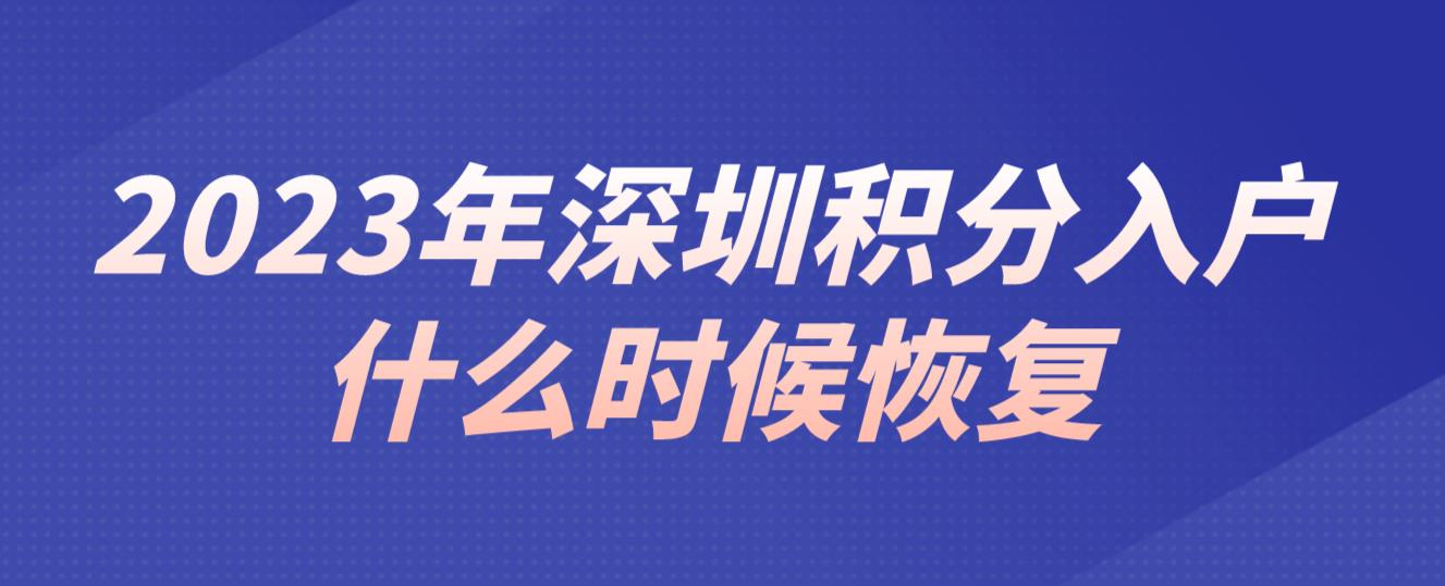 2023年深圳积分入户什么时候恢复？