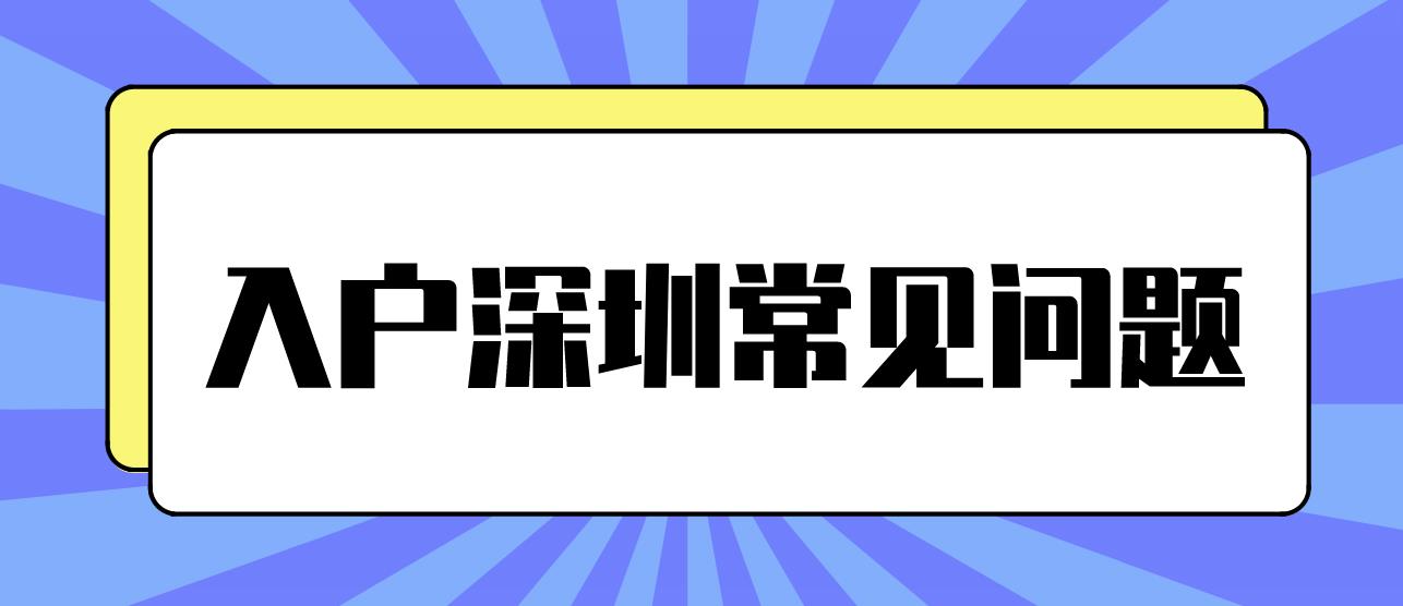 曾有行政处罚记录，还能积分入户深圳吗？