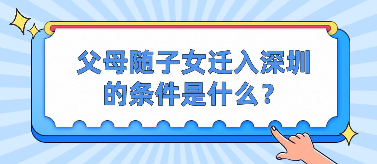 父母随子女迁入深圳的条件是什么？(图1)