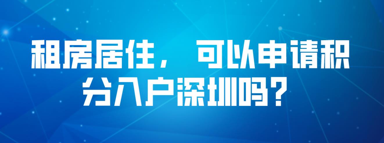 租房居住， 可以申请积分入户深圳吗？(图1)