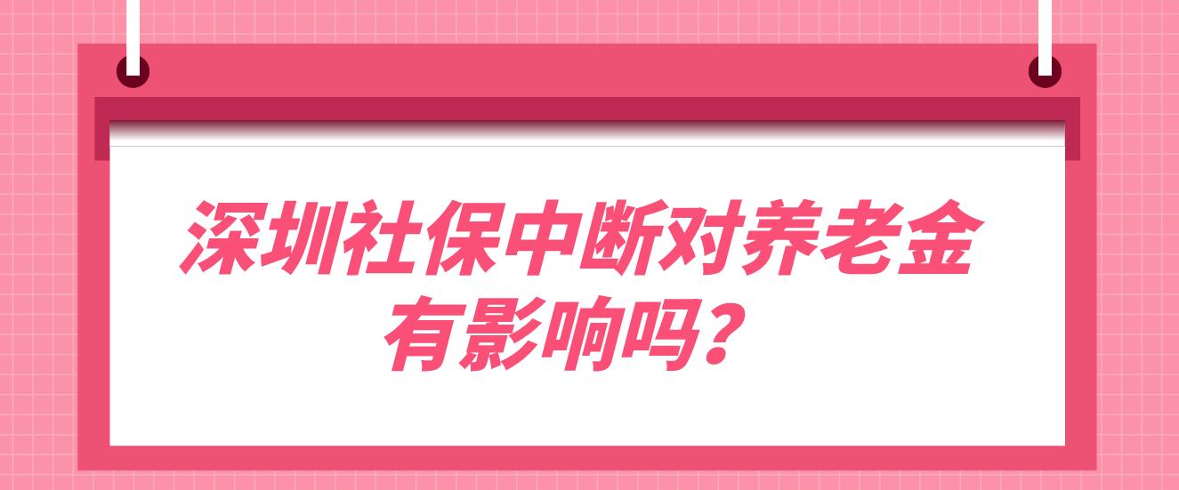 深圳社保中断对养老金有影响吗？(图1)