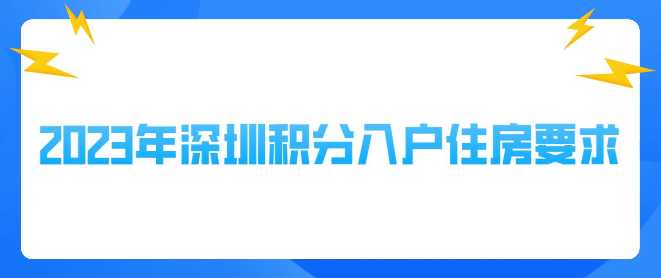 2023年深圳积分入户住房要求(图1)