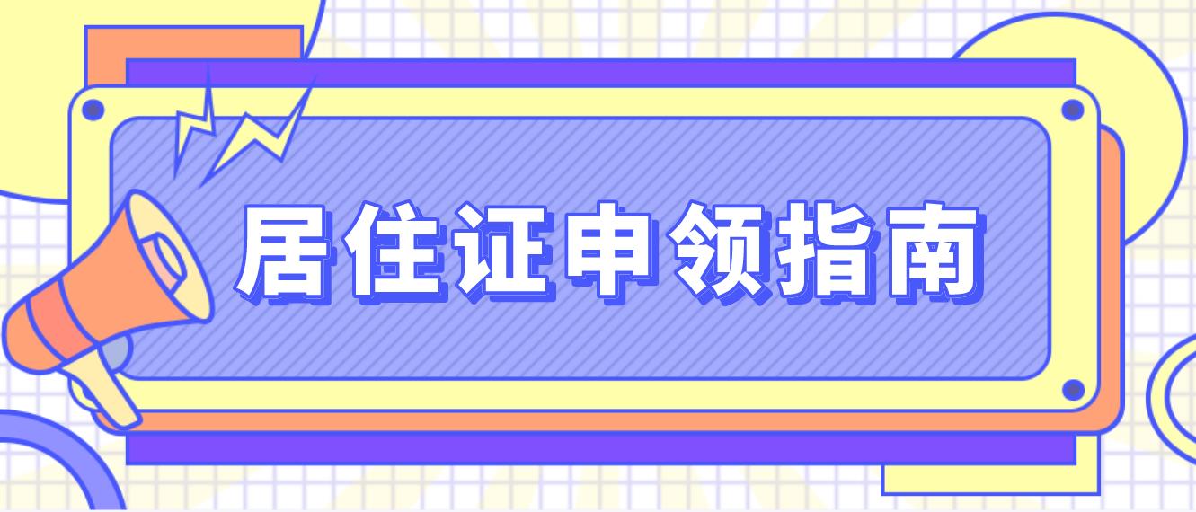 2023深圳居住证申领指南(图1)