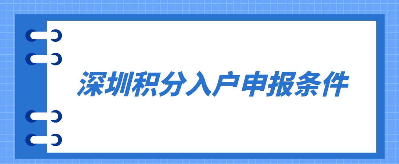 2023年度深圳积分入户申报条件是什么？(图1)