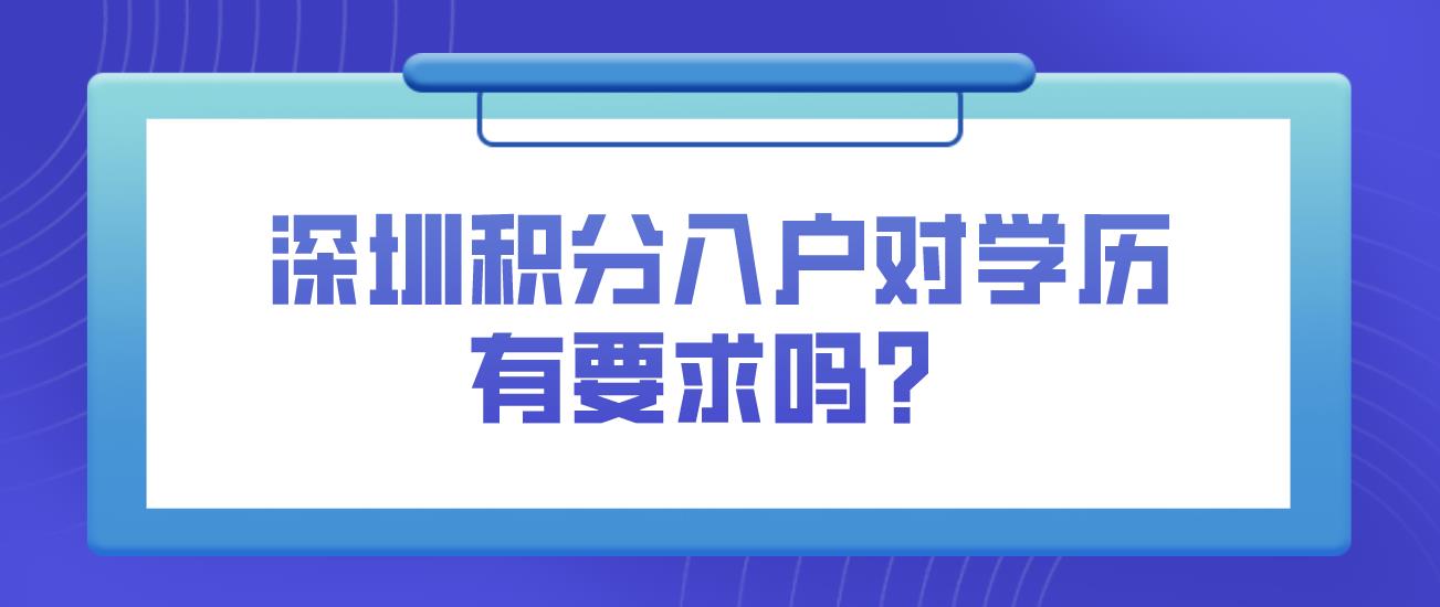 深圳积分入户对学历有要求吗？