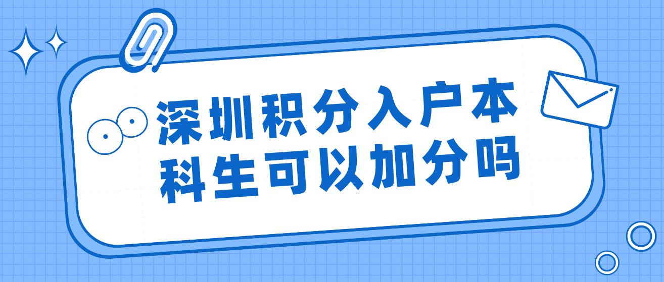 深圳积分入户本科生可以加分吗？