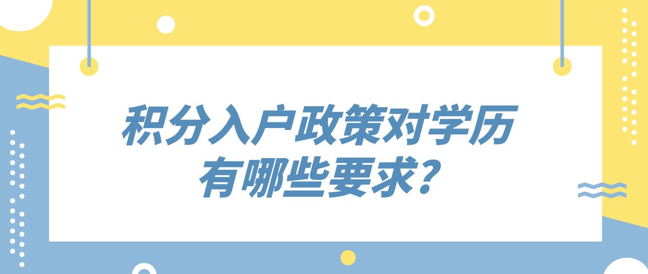 积分入户政策对学历有哪些要求?