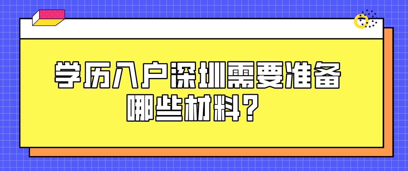 学历入户深圳需要装备哪些材料？