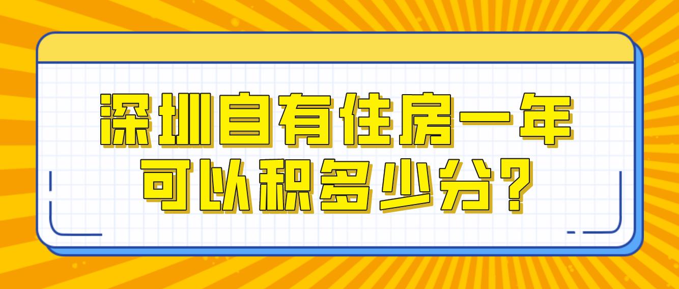 深圳自有住房一年可以积多少分?