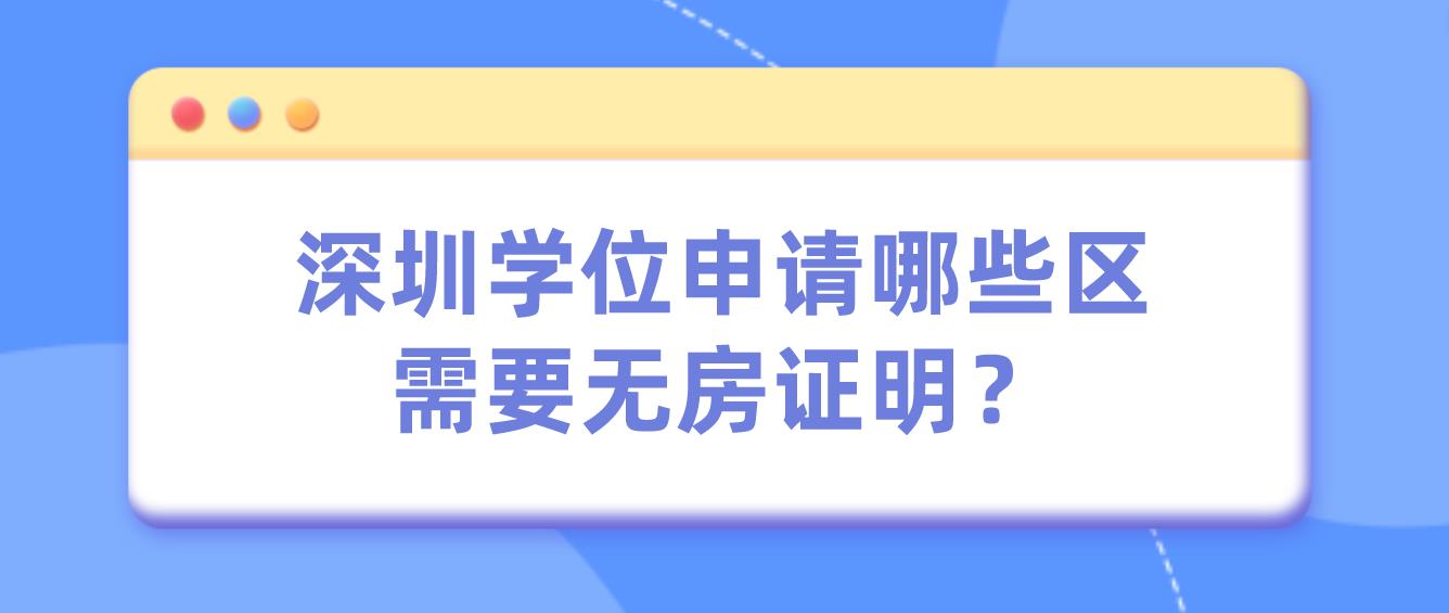 深圳学位申请哪些区需要无房证明？