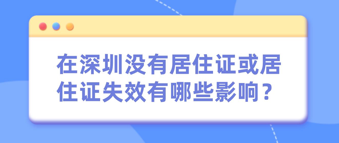 在深圳没有居住证或居住证失效有哪些影响？(图1)