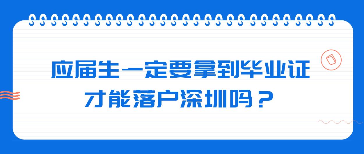 应届生一定要拿到毕业证才能落户深圳吗？(图1)