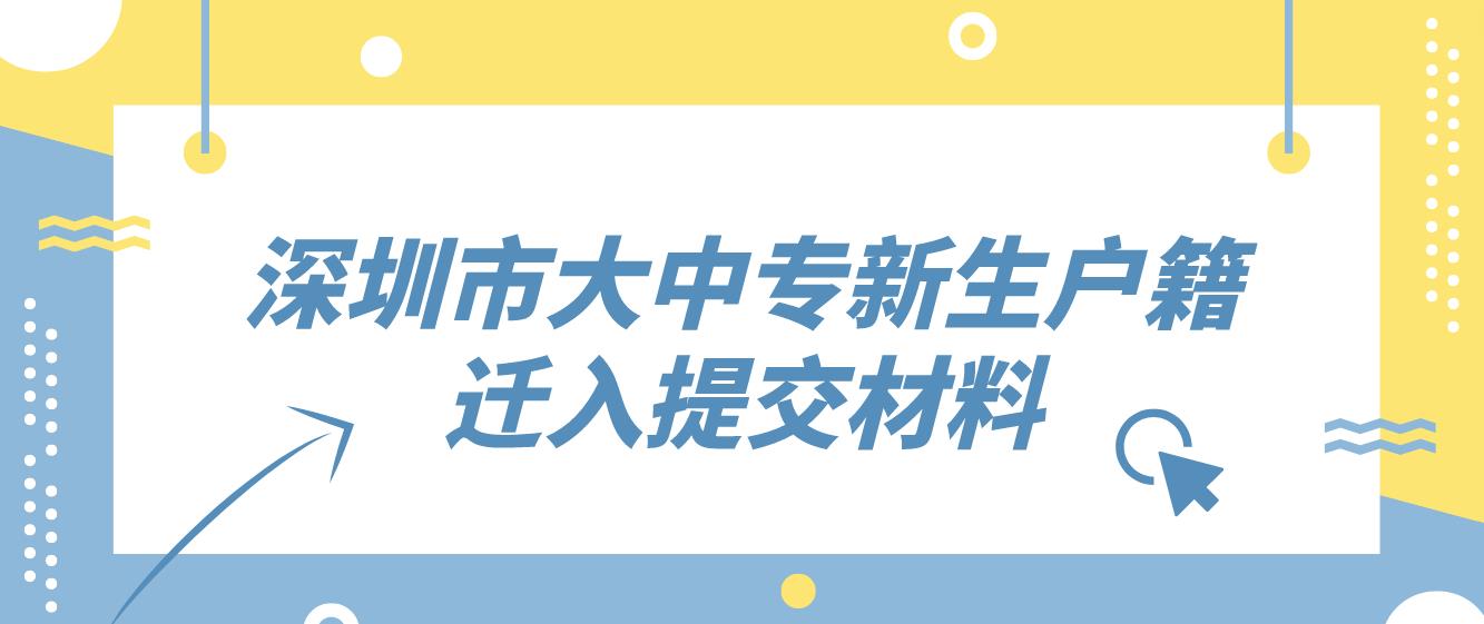 深圳市大中专新生户籍迁入提交材料(图1)