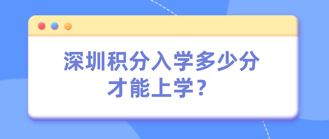 深圳积分入学多少分才能上学？(图1)