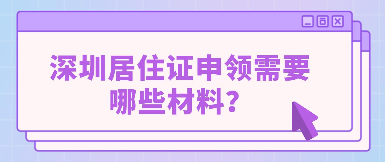 深圳居住证申领需要哪些材料？(图1)