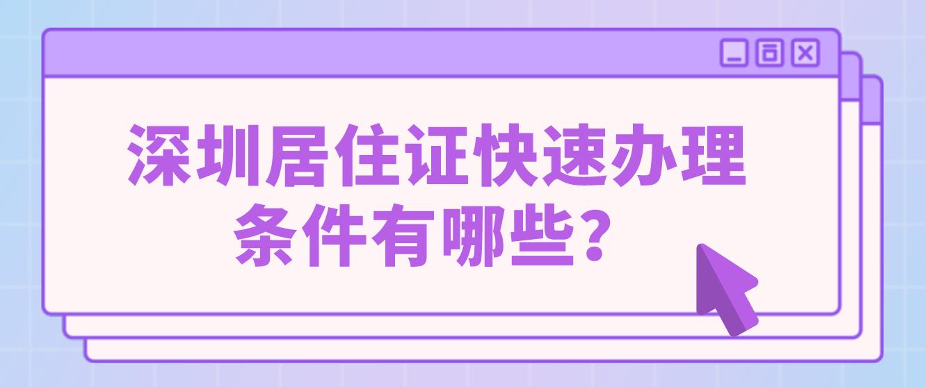 深圳居住证快速办理条件有哪些？(图1)