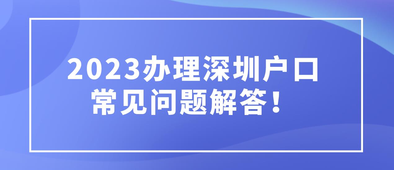 2023办理深圳户口常见问题解答！(图1)