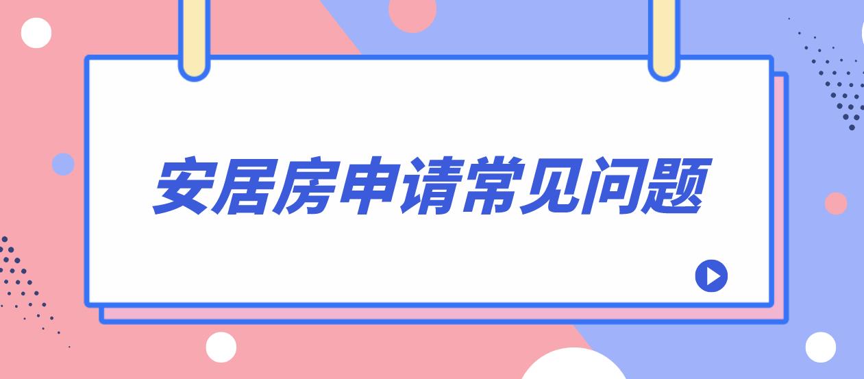 2023年深圳安居房申请常见问题！(图1)