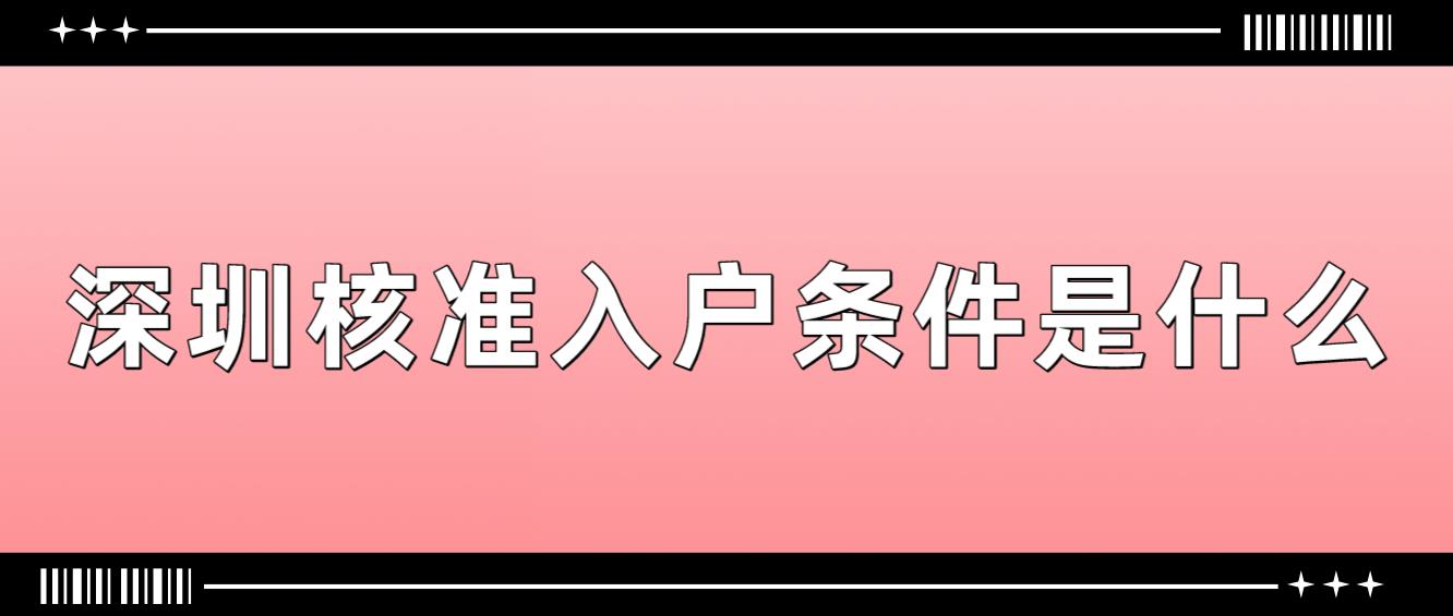 深圳核准入户条件是什么？