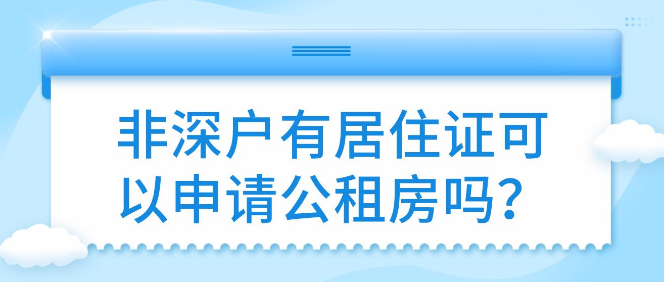 非深户有居住证可以申请公租房吗？