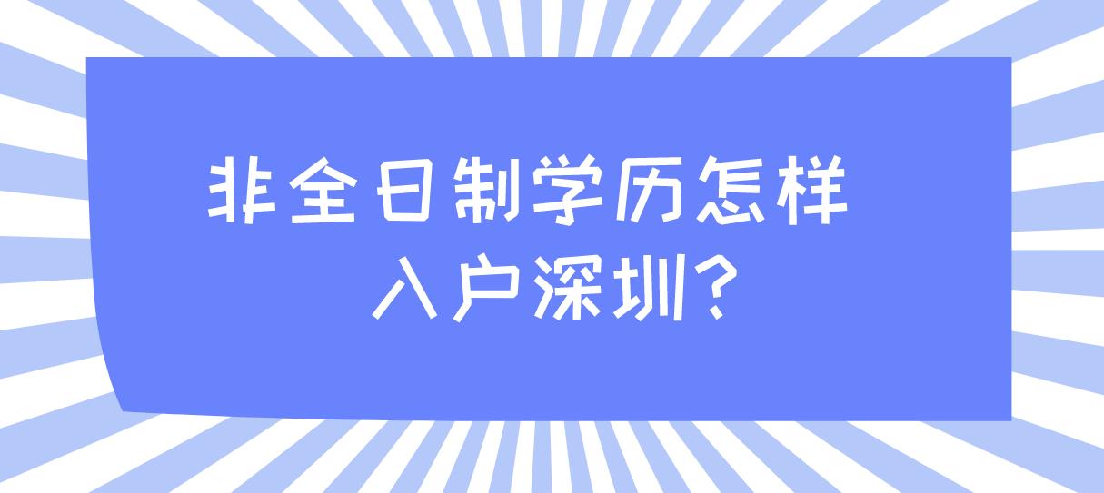 非全日制学历怎样入户深圳？