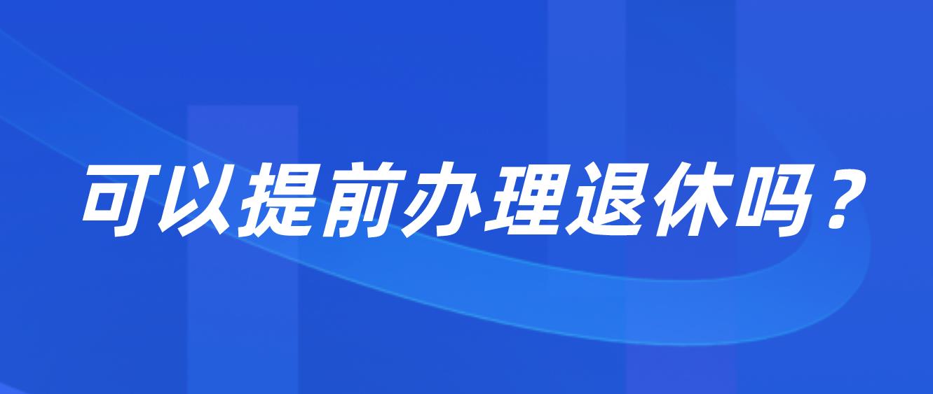 深圳交满15年社保能不能不交了？可以提前办理退休吗？(图1)