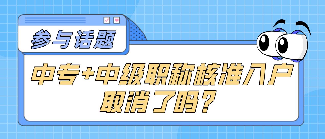 中专+中级职称核准入户，取消了吗？