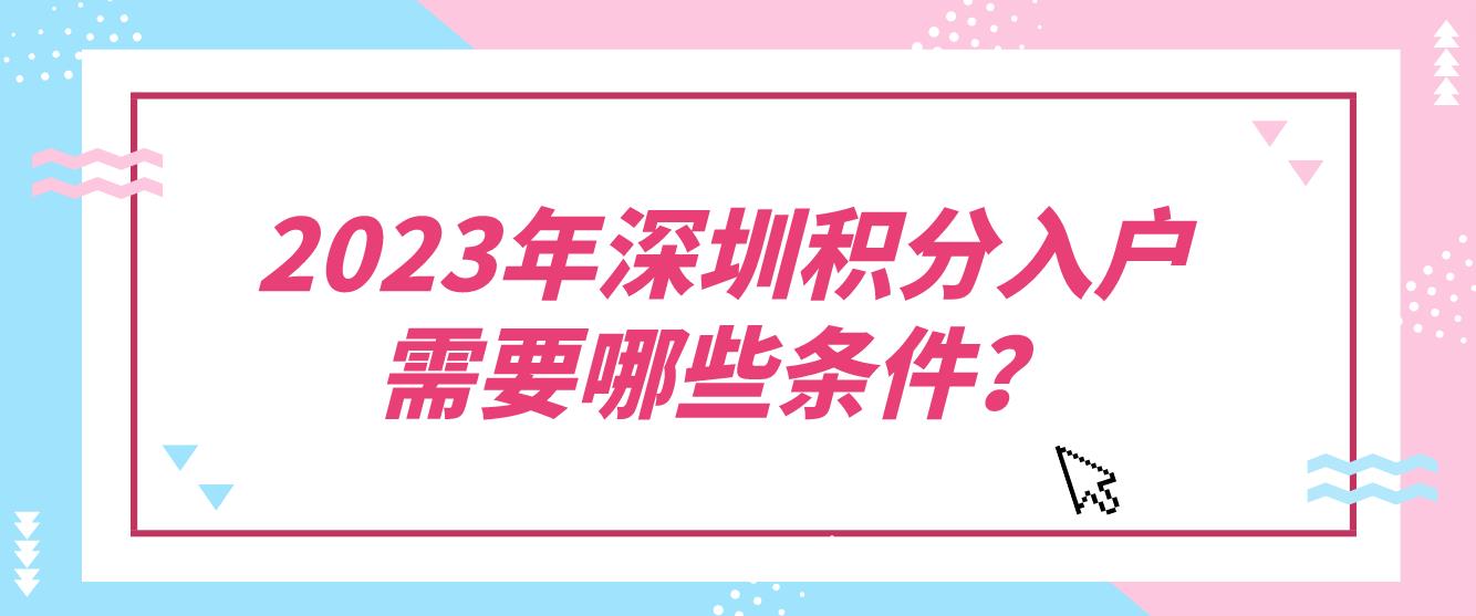 2023年深圳积分入户需要哪些条件？(图1)