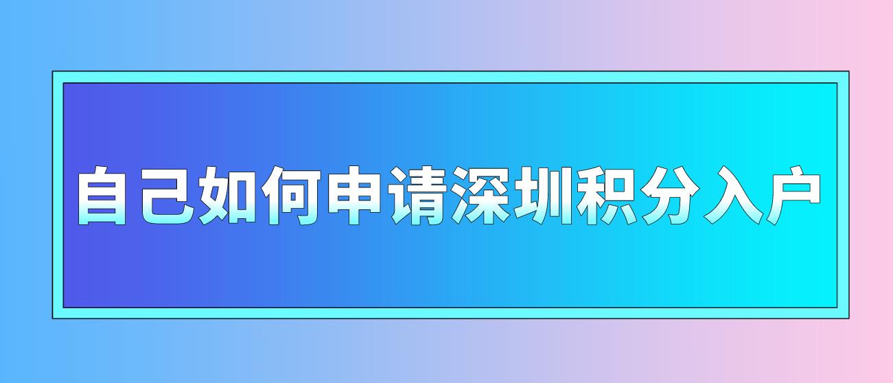 自己如何申请深圳积分入户？(图1)