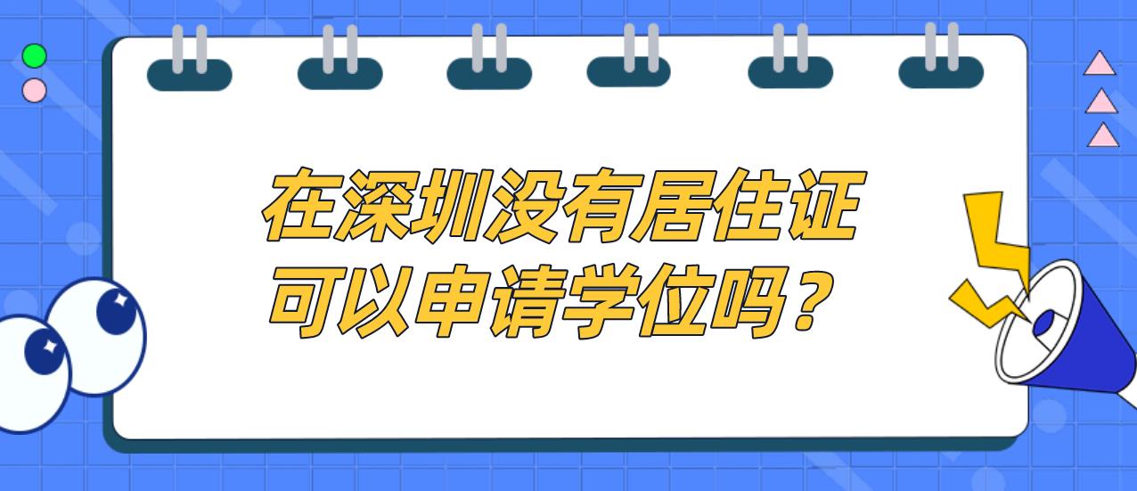 在深圳没有居住证可以申请学位吗？(图1)