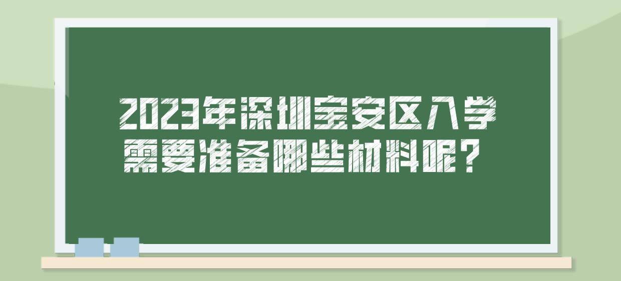 2023年深圳宝安区入学需要准备哪些材料呢？(图1)