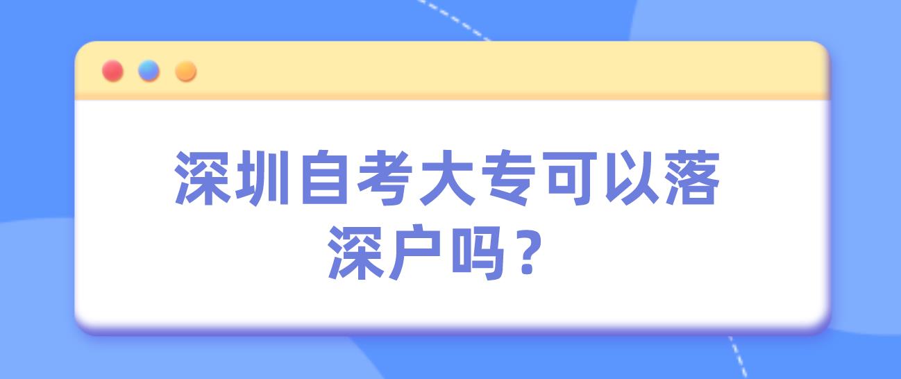 深圳自考大专可以落深户吗？