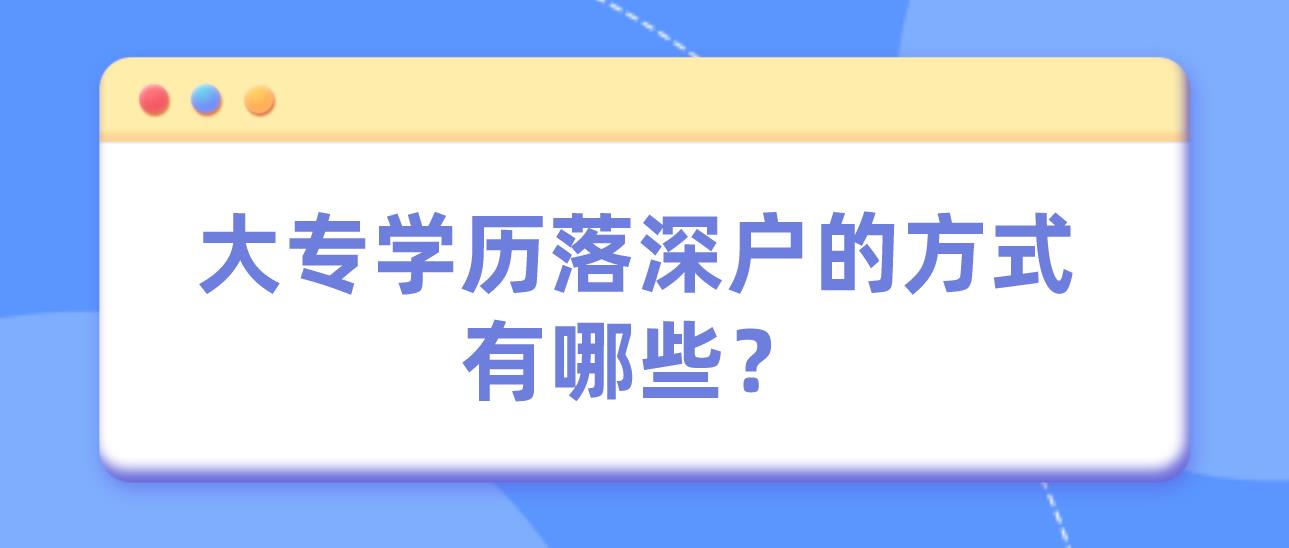 大专学历落深户的方式有哪些？