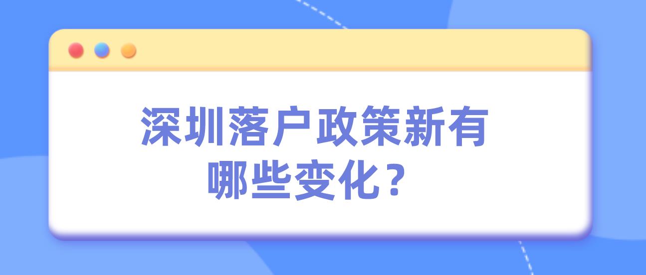 深圳落户政策新有哪些变化？