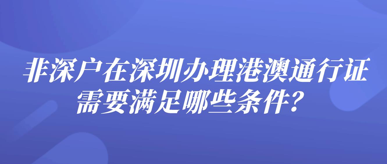 非深户在深圳办理港澳通行证需要满足哪些条件？(图1)