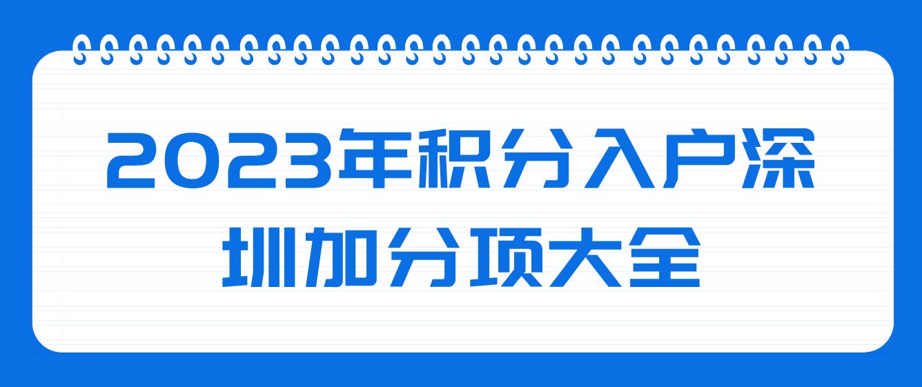 2023年积分入户深圳加分项大全(图1)