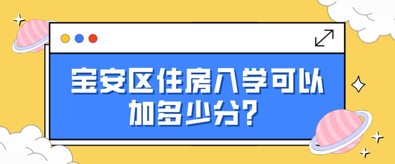 宝安区住房入学可以加多少分？(图1)