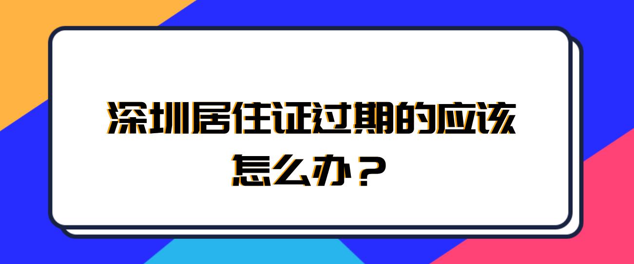 深圳居住证过期的应该怎么办？(图1)