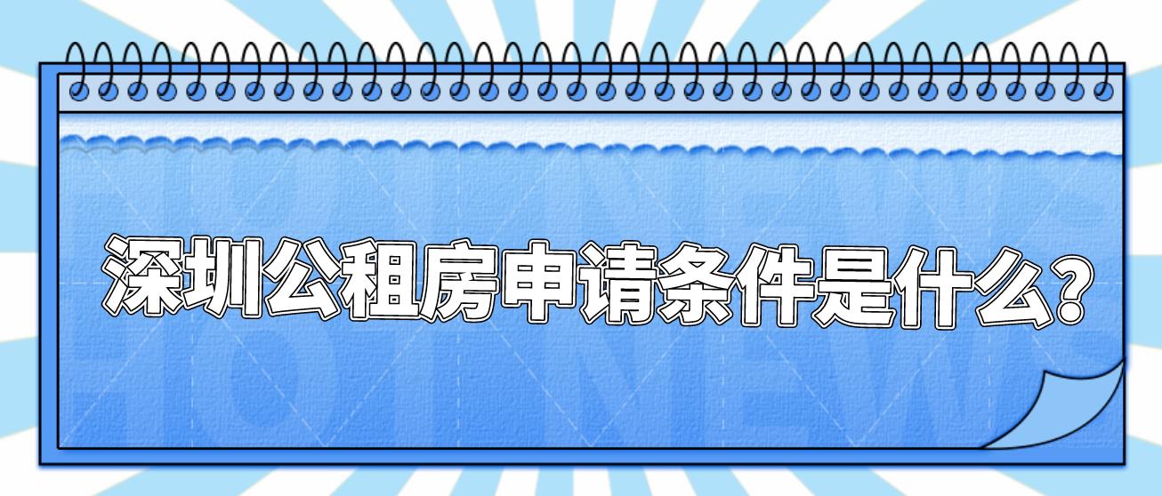 深圳公租房申请条件是什么？(图1)