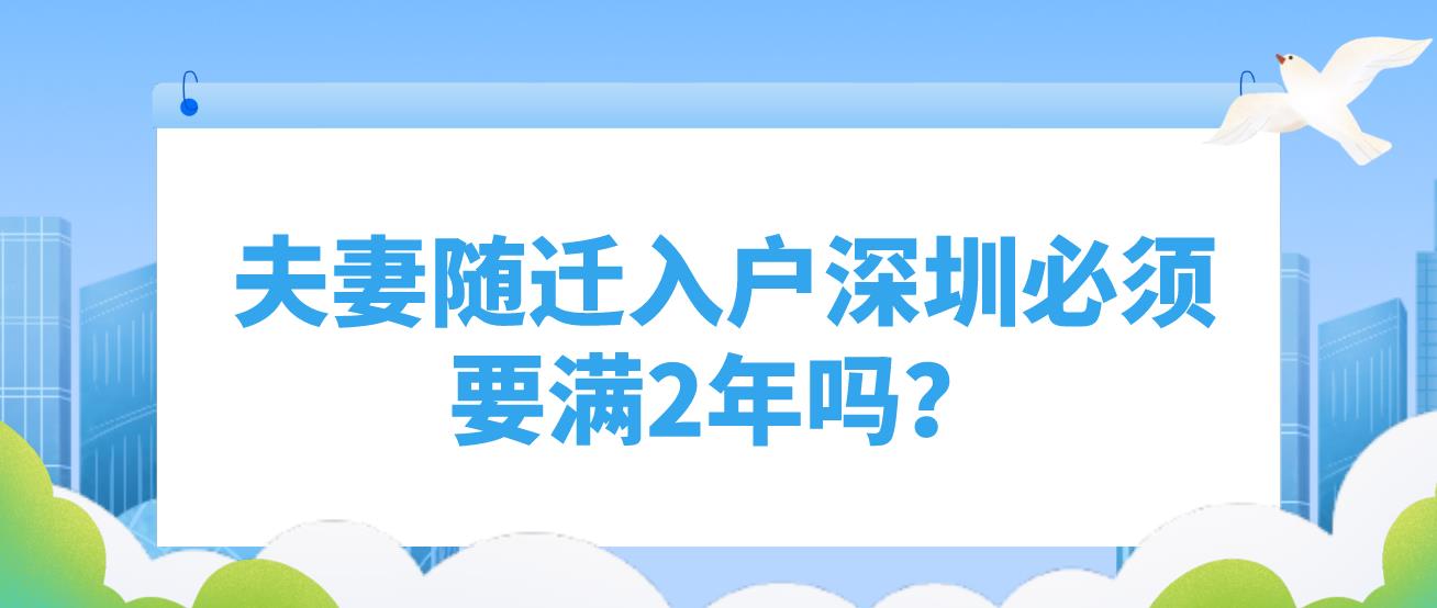 夫妻随迁入户深圳必须要满2年吗？