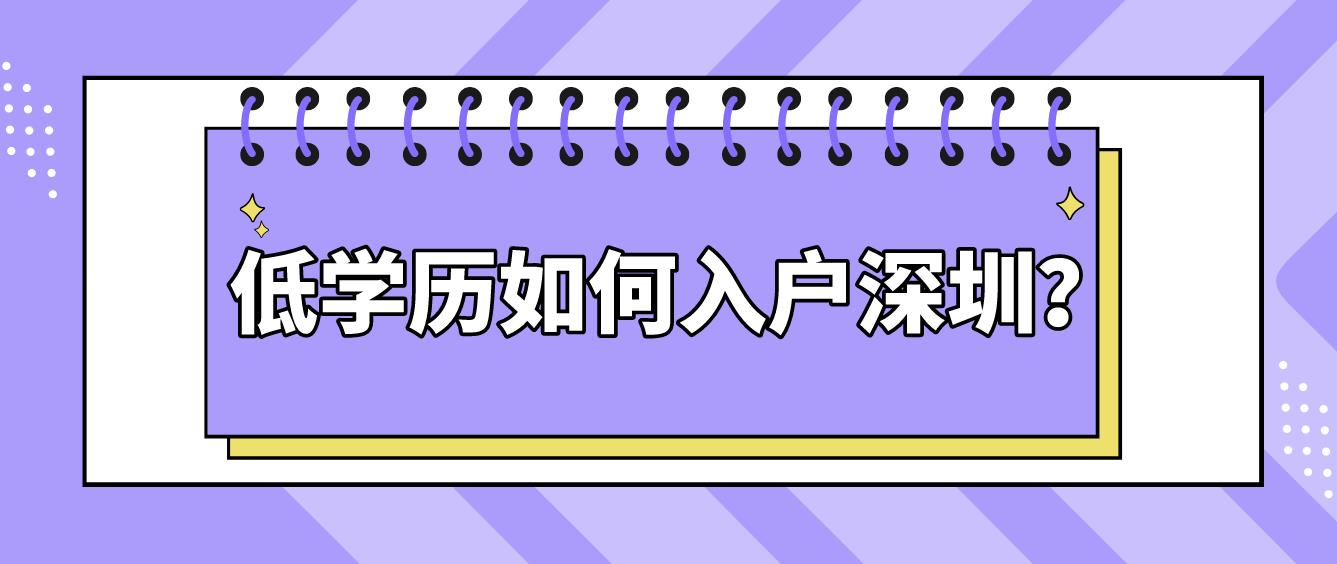 低学历如何入户深圳？