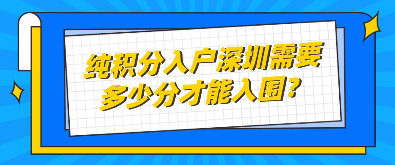 纯积分入户深圳需要多少分才能入围？