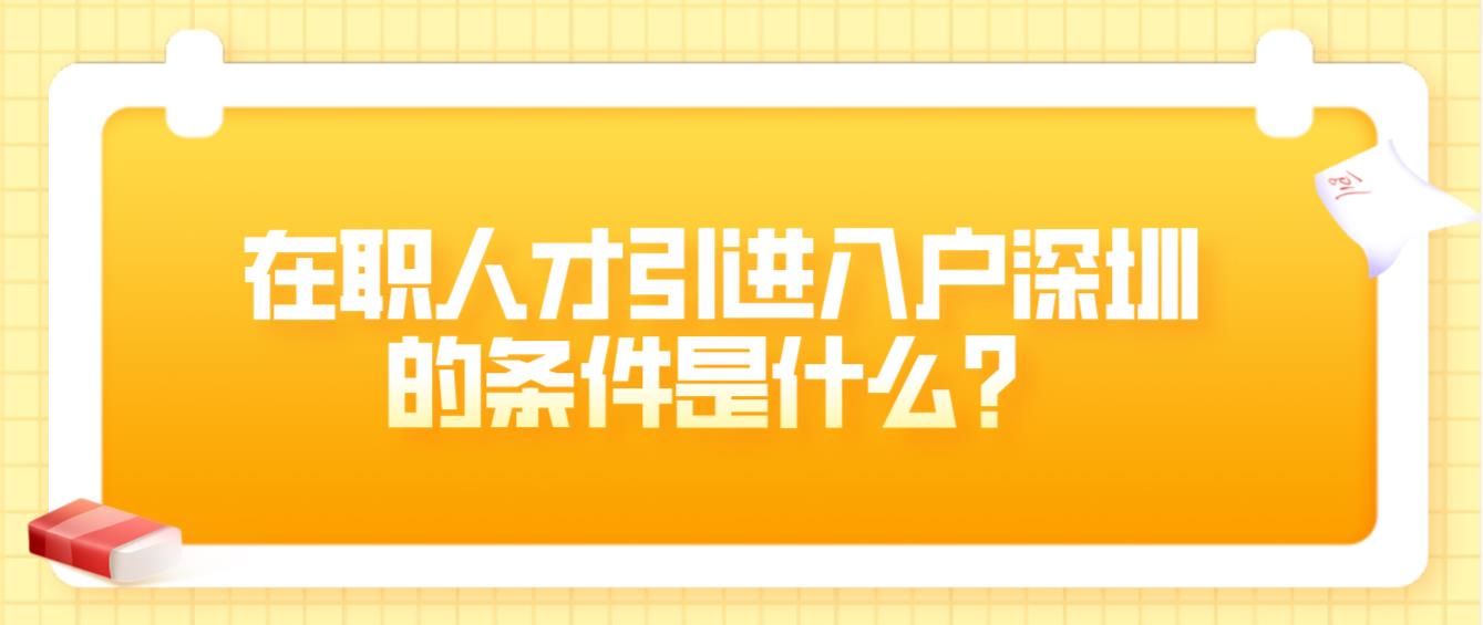 在职人才引进入户深圳的条件是什么？