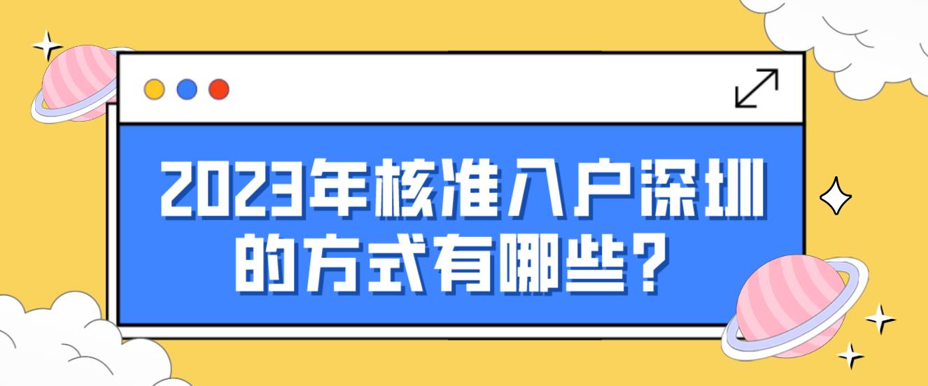 2023年核准入户深圳的方式有哪些？(图1)