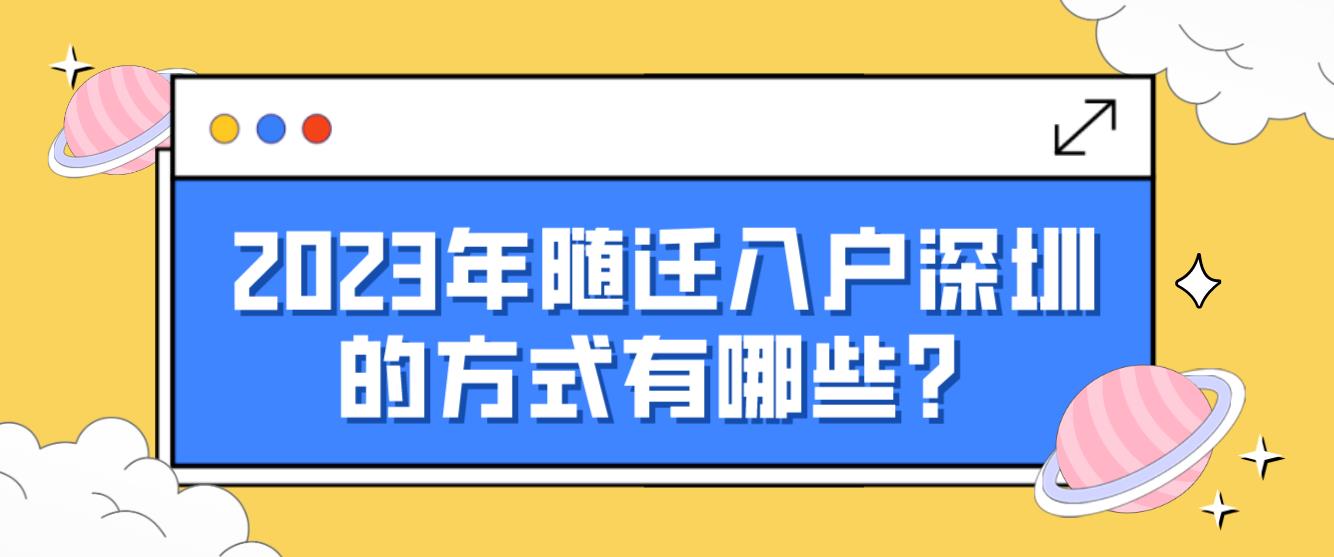 2023年随迁入户深圳的方式有哪些？(图1)