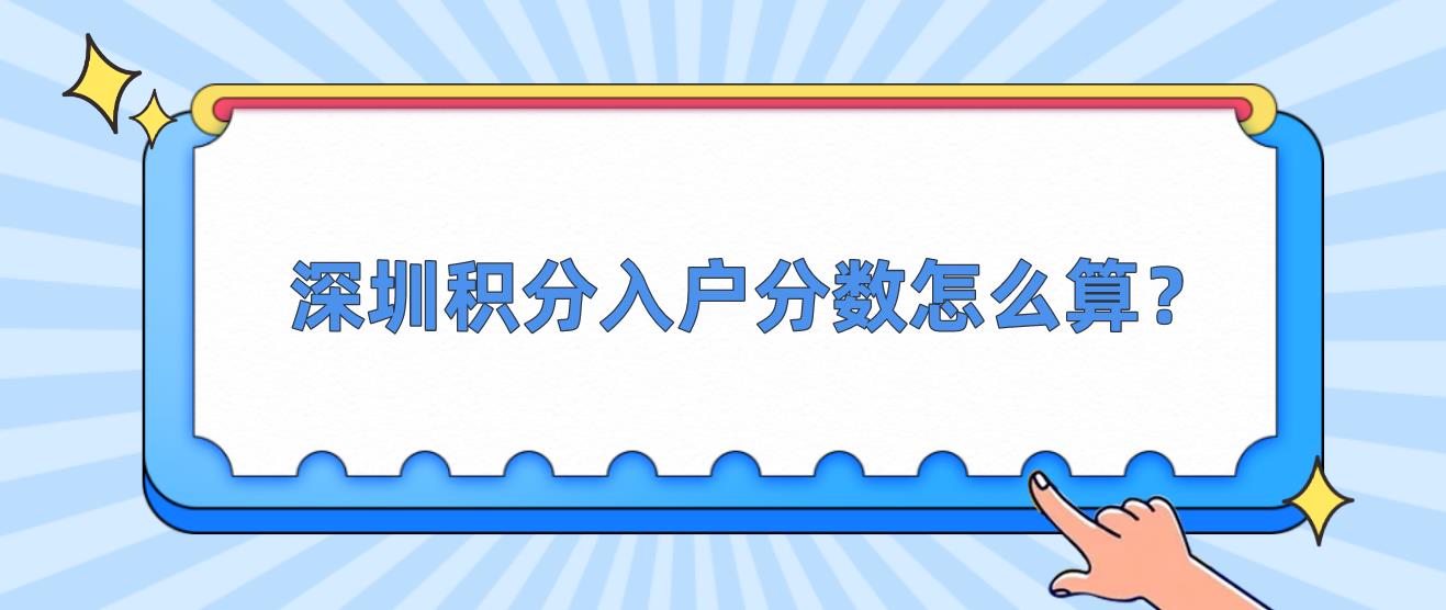 深圳积分入户分数怎么算？(图1)