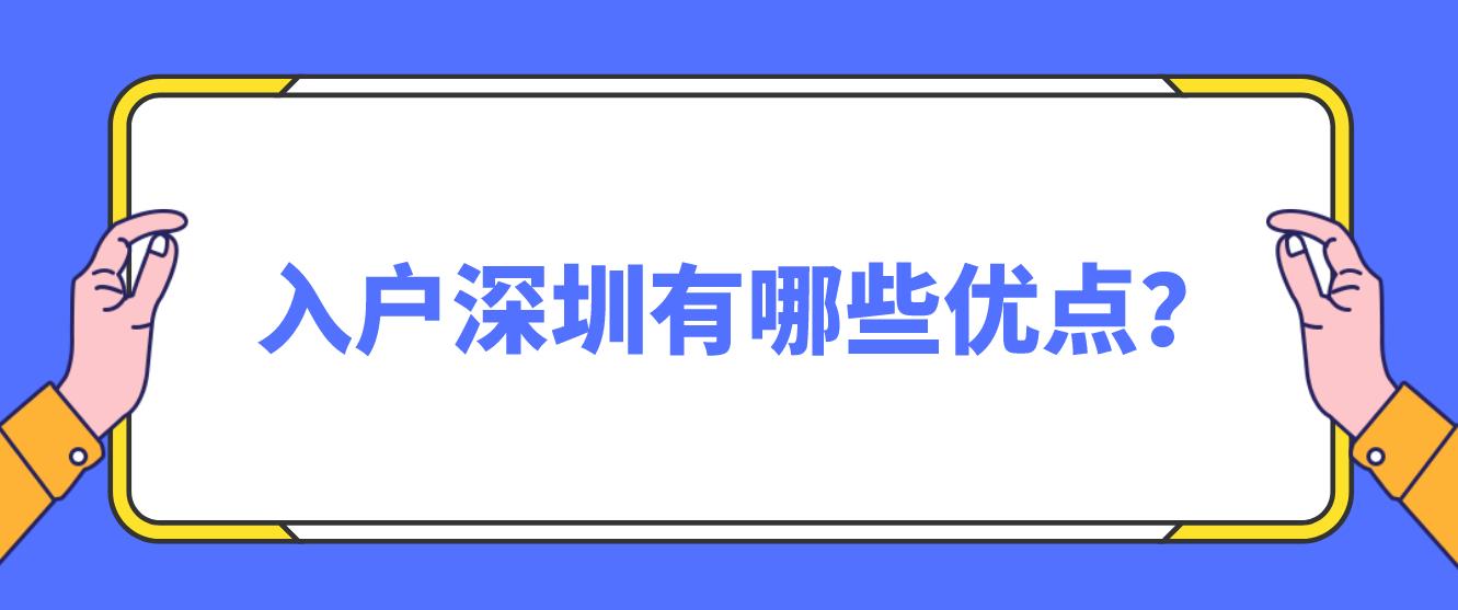 入户深圳有哪些优点？(图1)